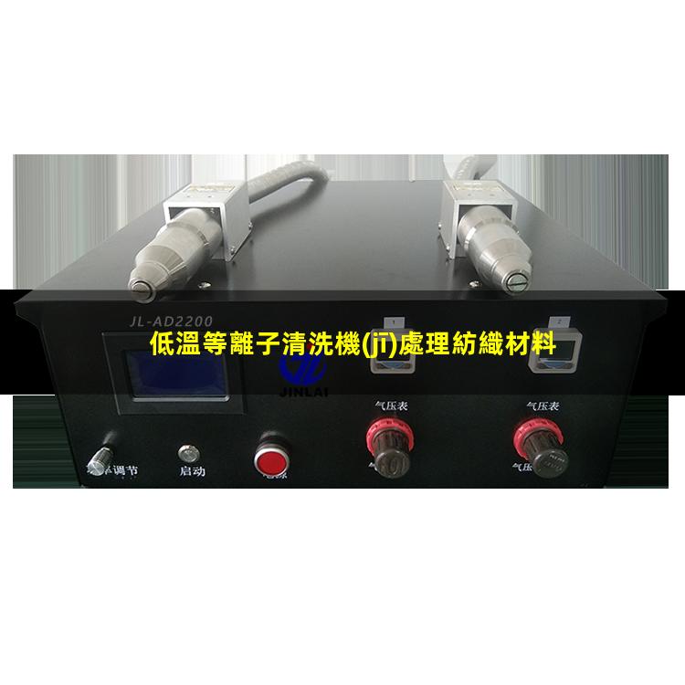 低溫等離子清洗機(jī)處理紡織材料有哪些應(yīng)用？